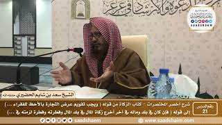 شرح كتاب أخصر المختصرات (21)- كتاب الزكاة ( 3 ) - الشيخ سعد بن شايم الحضيري image