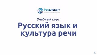 Вводная видеолекция по курсу "Русский язык и культура речи"