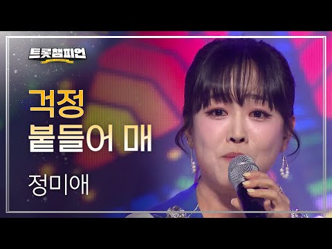 정미애 - 걱정 붙들어 매 l 트롯챔피언 l EP23