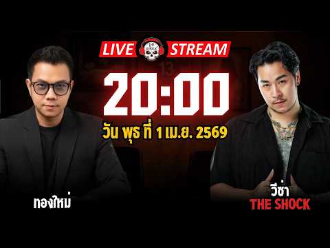 Live ฟังสด เดอะช็อค | ทองใหม่ - วีซ่า | วัน พุธ ที่ 1 เมษายน 2569 | The Shock