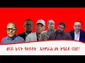 ብናይ ኲናት ዓቀይቶት እትምራሕ ዘላ ትግራይ ናበይ ብዶ ር ሰለ�