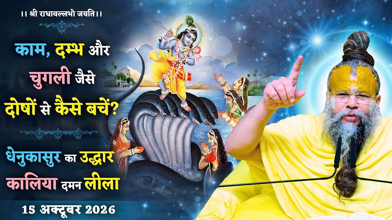 काम, दम्भ और चुगली जैसे दोषों से कैसे बचें? / धेनुकासुर 
