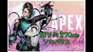 【APEX】勝ったり負けたりなソロランク