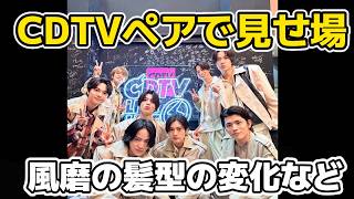 【timelesz】CDTV「消えない花火」ペアでの魅了！菊池風磨の髪型などの変化