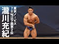 瀧川充紀選手フリーポーズ【2022東京ノービス70kg以下級第2位】