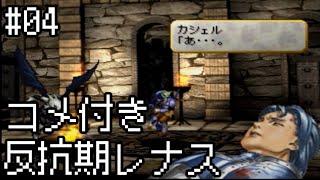 【コメ付き】【VP】反抗期レナス  Chapter04 【ゆっくり実況】