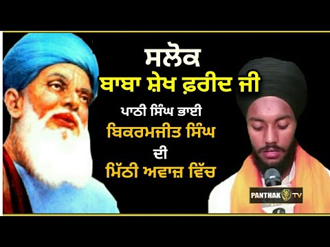 Salok Baba Farid Ji | ਬਹੁਤ ਮਿੱਠੀ ਅਵਾਜ ਵਿੱਚ | Bhai Bikramjit Singh | ਸਲੋਕ  ਬਾਬਾ ਫ਼ਰੀਦ ਜੀ