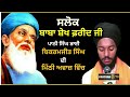 Salok Baba Farid Ji | ਬਹੁਤ ਮਿੱਠੀ ਅਵਾਜ ਵਿੱਚ | Bhai Bikramjit Singh | ਸਲੋਕ  ਬ