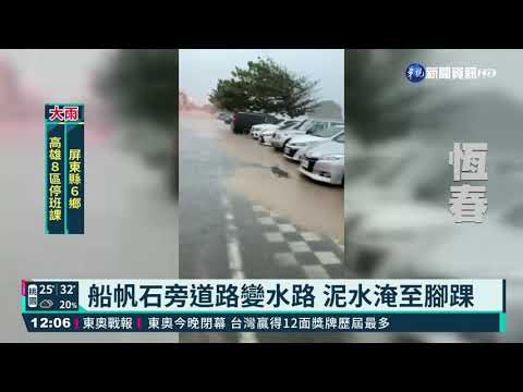 屏東車城鄉.恆春鎮 二級淹水警戒