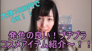 【発色良い！】プチプラコスメアイテム揃えたら〇〇円で済む！！