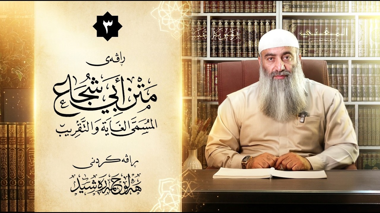 شەرحی (متن ابی شجاع)لە فقهی ئیمامی شافعی – ٣ – مامۆستا هەڵۆ حمە ڕەشید