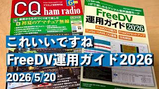 【雑談】FreeDV運用ガイド2026 これいいですね！ CQ ham radio 2026年6月号 別冊付録 ちょこっと雑談 2026/5/20 アマチュア無線 VLOG 828