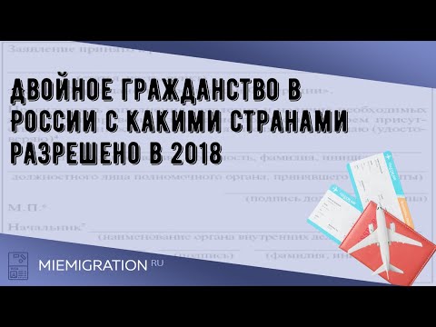 Двойное гражданство в России с какими странами разрешено в 2018