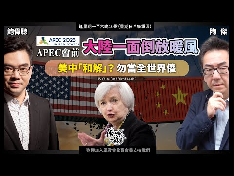 Chapter 449：APEC會前 大陸一面倒放暖風 美中「和解」？ 勿當全世界傻｜風雲谷｜陶傑 鮑偉聰｜2023/11/14