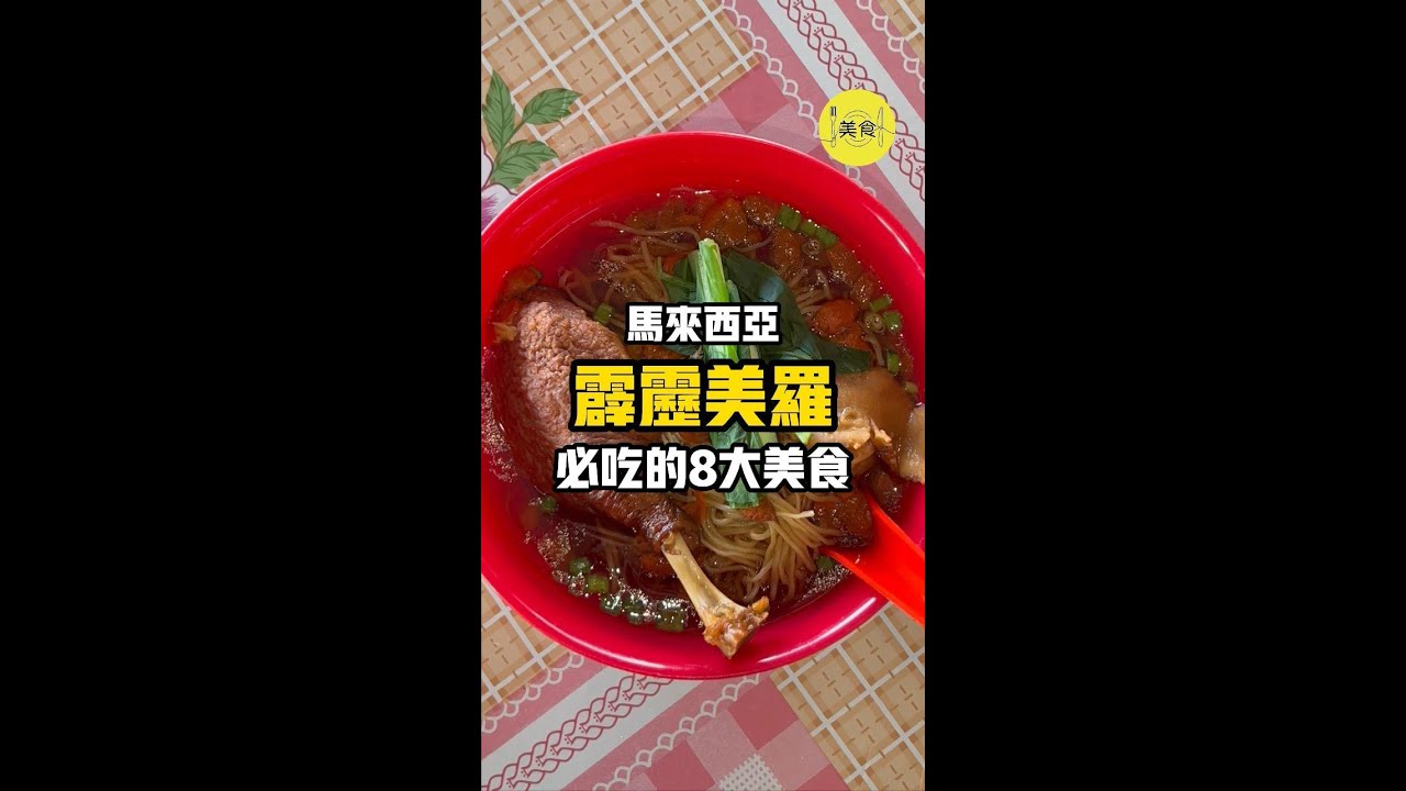马来西亚霹雳美罗必吃的8大美食