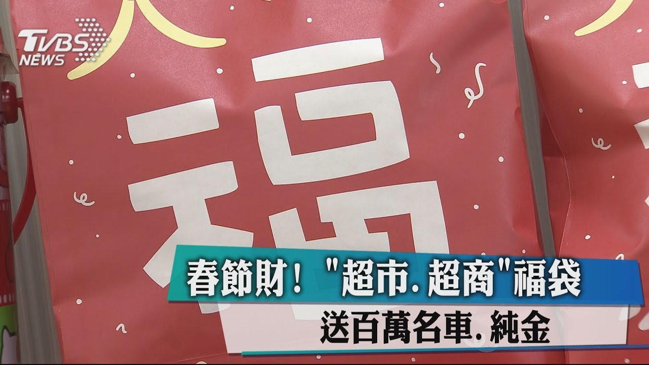 春節財! 「超市、超商」福袋送百萬名車、純金