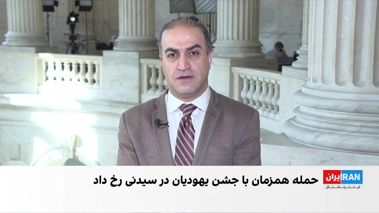 افزایش شمار قربانیان حمله به گردهمایی یهودیان در سیدنی