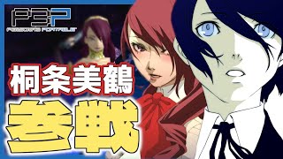 【P3P】悲報。美人生徒会長。初日にエチエチ装備をつけられてしまう【#22】
