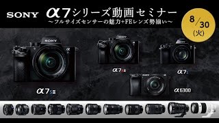 SONY α7シリーズ動画セミナー ～フルサイズセンサーの魅力＋FEレンズ勢揃い～