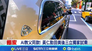 黃仁勳悔為父母賣股換車 現今價值破12億美金 獨家直擊千萬邁巴赫! 黃仁勳來台座駕升級│記者 方昱翔 徐國衡│台灣要聞20260203│三立iNEWS