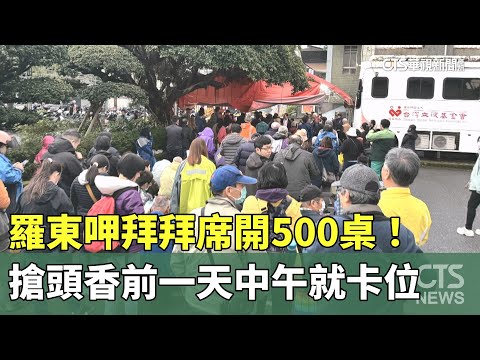 羅東呷拜拜席開500桌！　搶頭香前一天中午就卡位