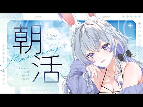 【 #朝活 |#雑談 】出勤前の憂鬱はお任せ☕兎獣人お姉さんと朝準備【 #紫倉雪兎 |#敷羅威舞 |#vsinger 】