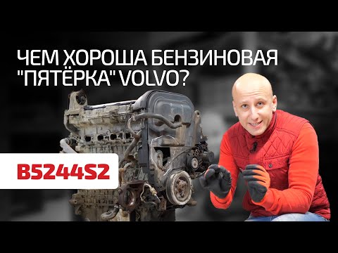 Перечисляем слабости хорошего двигателя Volvo 2.4 (B5244S2)