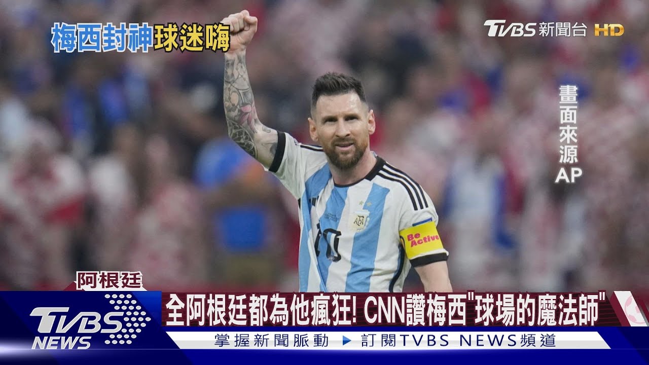 全阿根廷都為他瘋狂！CNN讚梅西「球場的魔法師」