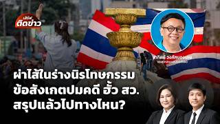 ผ่าไส้ในร่างนิรโทษกรรม ข้อสังเกตปมคดี ฮั้ว สว.สรุปแล้วไปทางไหน? | เสิร์ฟติดข่าว | 9 ก.ค. 69