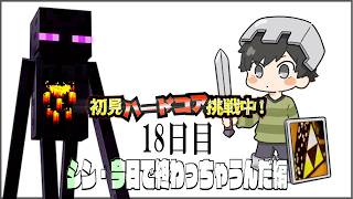 初見＆足枷の男達がハードコアクリアを全力で勝ち取る記録 18日目【マインクラフト】