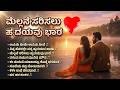 ಮೆಲ್ಲನೆ ಸರಿಸಲು ಹೃದಯವು ಭಾರ Mellane Sarisalu Hrudayavu Bha