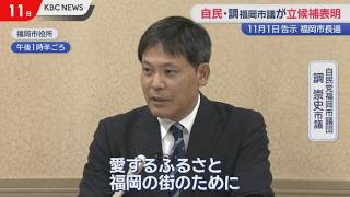 福岡市長選に自民党市議団の調氏が出馬表明