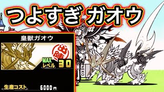 にゃんこ大戦争 ガオウが強すぎる 召喚された福を攻略する ゴウキボイス أغاني Mp3 مجانا にゃんこ大戦争 ガオウが強すぎる 召喚された福を攻略する ゴウキボイス أغاني Mp3 مجانا