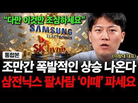 "진짜 조만간에 큰 상승이 옵니다" 삼성전자 sk하이닉스 팔사람들은 '이때' 파세요. ( 이창대 대표 통합본 ) 영상 썸네일