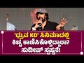Kichcha Sudeep ಈ ಪ್ರಶ್ನೆನ ಹೋಗಿ Prem ​ನ ಕೇಳಿ Dhruva Sarja KFI F