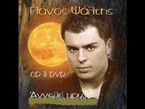 Panos Psaltis ΔΥΟ ΜΑΤΙΑ ΔΥΟ ΜΑΤΑΚΙΑ