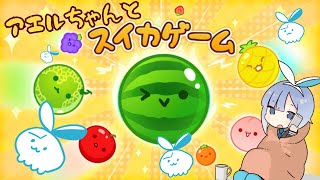 【スイカゲーム】話題のゲームで天下を取りたい【モノカキ・アエル】