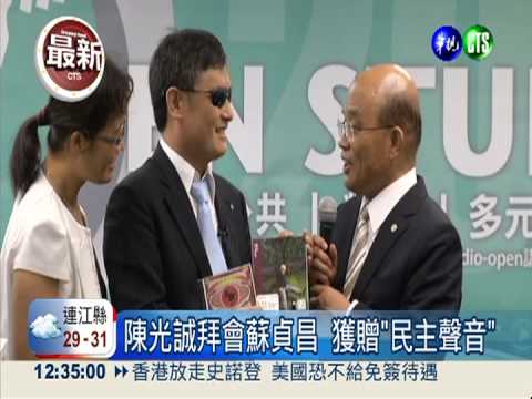 陳光誠支持一國兩制 蘇貞昌尊重