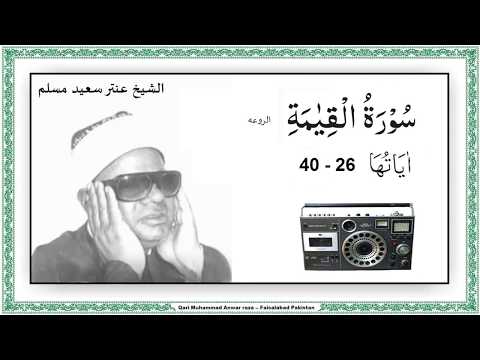 Surah Al Qiyamah, 26, 40, Al Mauon, Antar Saeed Muslam
