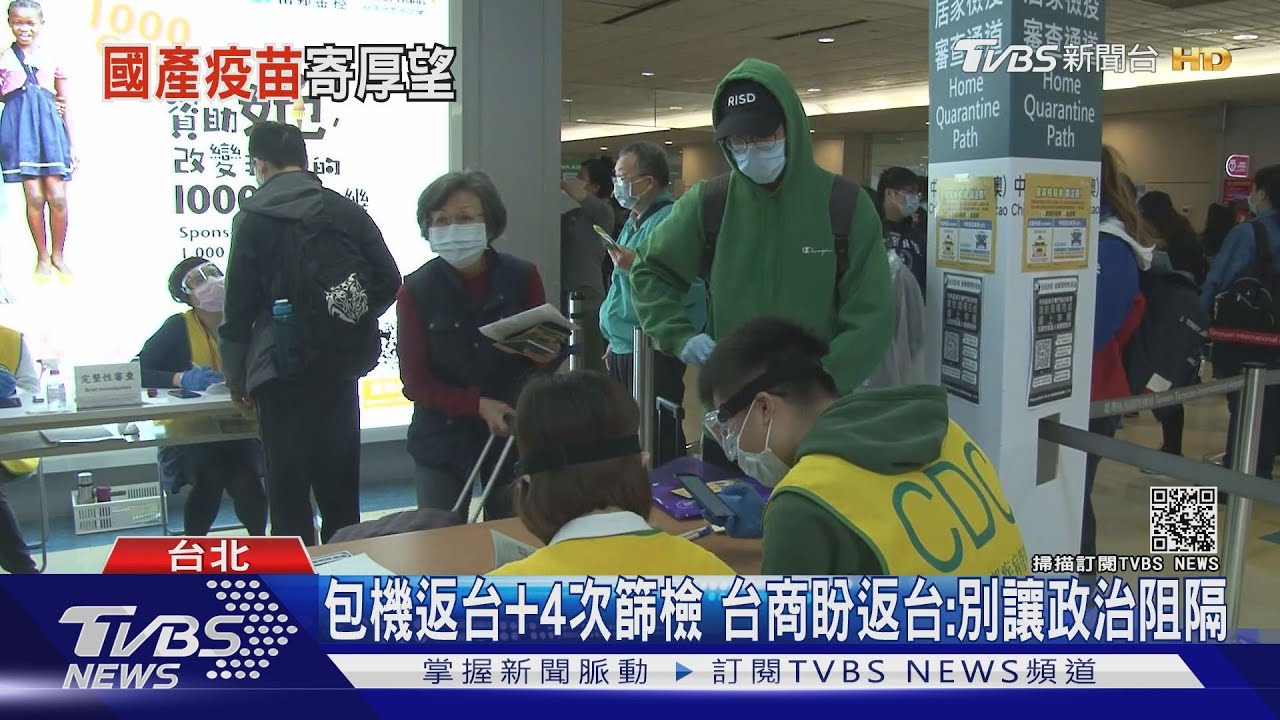 2年沒回家!台商拋「疫苗泡泡」 陳時中:未來考慮