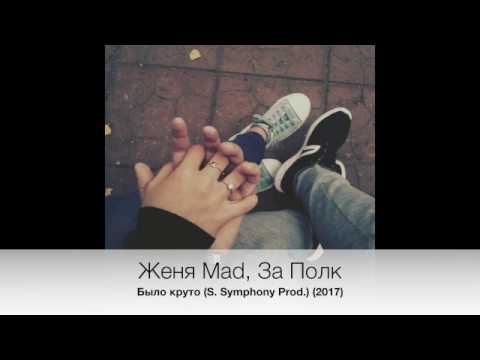 Женя Mad, За Полк - Было круто (S. Symphony Prod.) (2017)