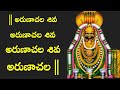 Arunachala Shiva Chanting అరుణాచల శివ అరుణాచల శివ అరు�