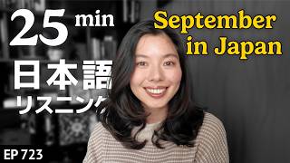 日本の9月ってこんなかんじ Japanese Listening Practice N3・N2レベル【中級】Ep.723