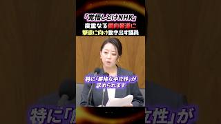 【偏向報道】※NHKの報道姿勢に撃退に向け動きだす...参政等青木ひとみ議員がド正論ブチかます...