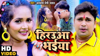 #Video अवधेश प्रेमी यादव का नया रक्षाबंधन वीडियो | हिरउआ भईया | #Bhojpuri Rakhi Song 2023