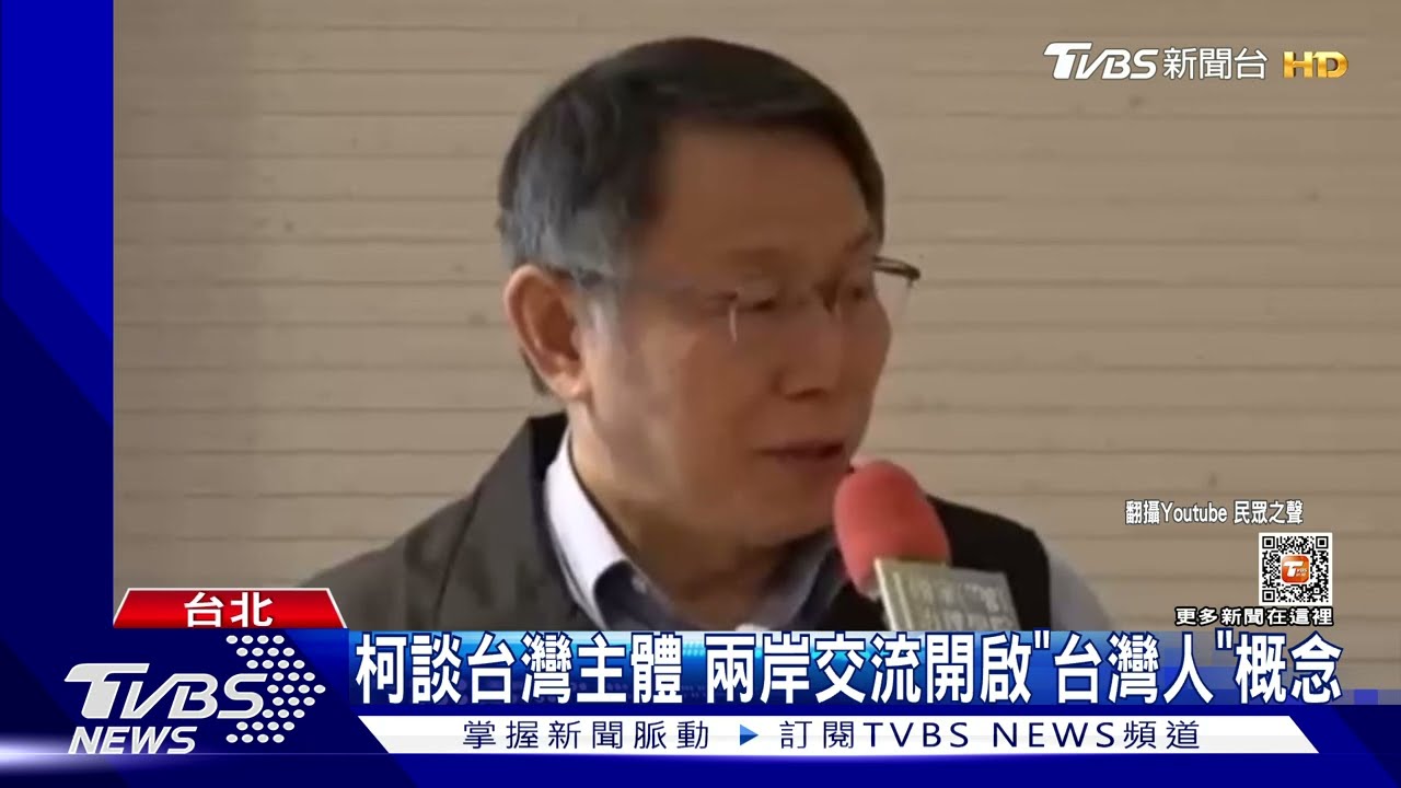 較勁雙英? 柯文哲:台只有96共識、沒92共識