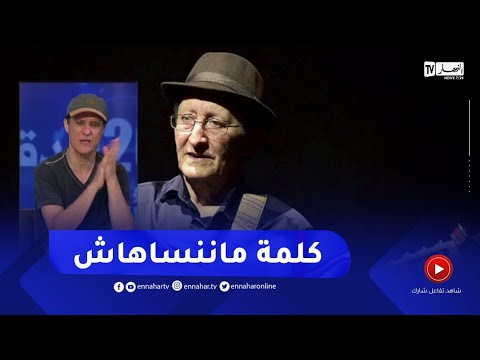 جمال لعروسي : هذا ماقاله لي الفنان القدير إيدير في بداياتي