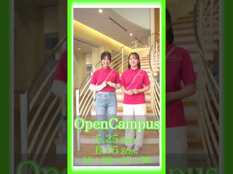 5月25日（日）6月15日（日）、和洋女子大学のオープンキャンパスを開催します！