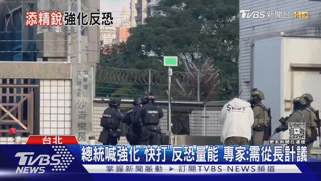 總統喊強化「快打」反恐量能　傳讓戰技種子教官親授　專家：需從長計議