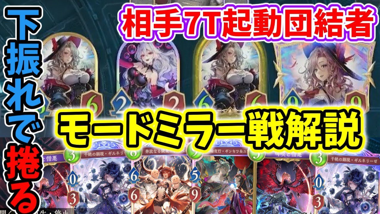 【ミラー戦解説】下振れ手札で相手の理想ムーブを捲る方法をマリガンから解説します！【ゆっくり実況/モードナイトメア/Shadowverse/シャドバビヨンド】